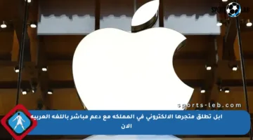 أبل تطلق متجرها الإلكتروني في المملكة مع دعم مباشر باللغة العربية الآن